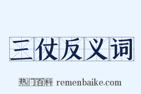 三仗反义词是什么意思的图片